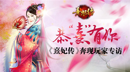 恭“熹”有你 《熹妃传》奔现玩家专访