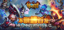 《神之兵团》不删档首发 神与神的决斗场来临