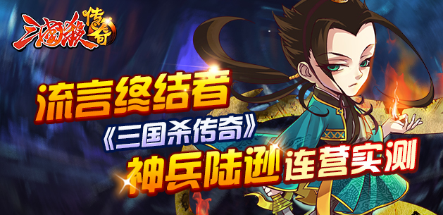流言终结者 《三国杀传奇》神兵陆逊连营实测