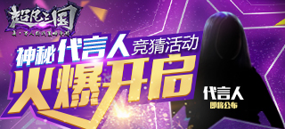 《超凡三国》神秘代言人竞猜活动 火爆开启