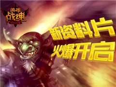 《英雄战魂》全新资料片强势降临