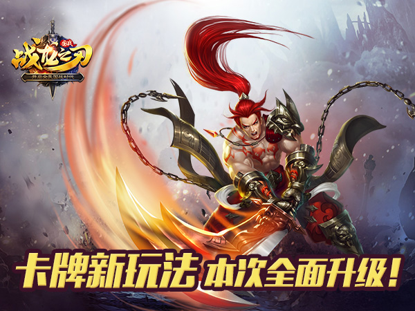 高效升战力 《战龙之刃》卡牌大师玩法详解