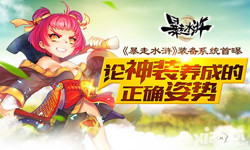 论神装养成的正确姿势 《暴走水浒》装备系统首曝