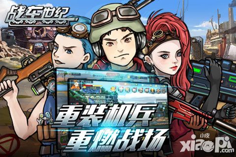 战车世纪新版 