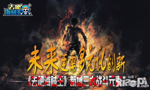 未来更需多元化创新 《去吧海贼王》新增三大战斗元素