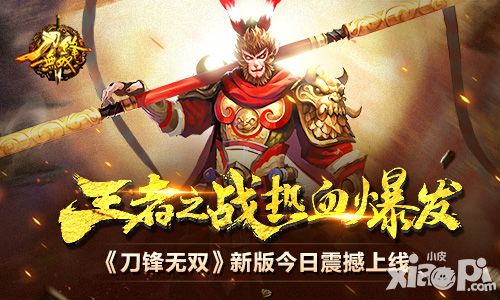 王者之战热血爆发 《刀锋无双》新版今日震撼上线