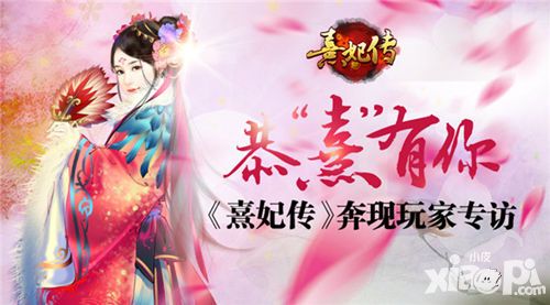 熹妃传玩家专访