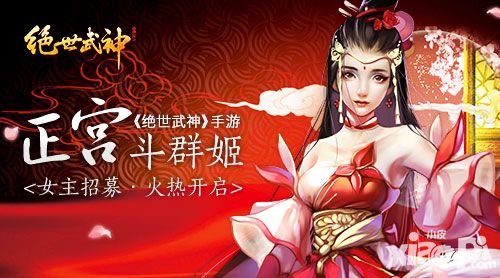 正宫斗群姬 《绝世武神》手游女主招募火热开启