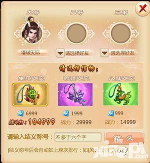 约兄弟斩妖魔 《三打白骨精》结义系统解析