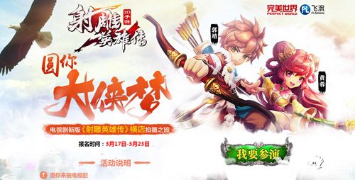 射雕英雄传3d活动