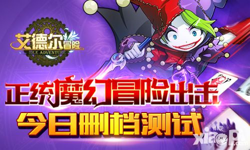 正统魔幻冒险出击 《艾德尔冒险》今日删档测试