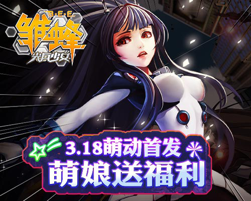 《雏蜂之尖兵少女》3.18萌动首发 萌娘送福利