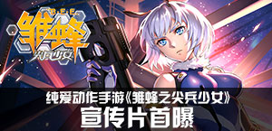 纯爱动作手游 《雏蜂之尖兵少女》宣传片首曝 