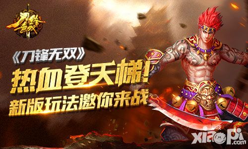 热血登天梯 《刀锋无双》新版玩法邀你来战