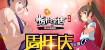 《十万个冷笑话》周年庆 新玩法新活动马不停蹄灰向你