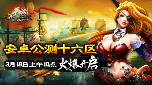 启航吧船长 《航海归来》公测十六区3月18日火爆开启