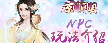 借汝力量 《京门风月》手游npc玩法介绍