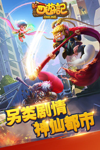 新西游记OL1
