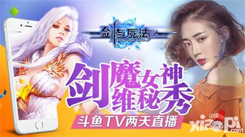 《剑与魔法》联合斗鱼TV 48h直播美女真人秀