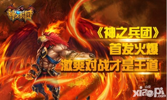 《神之兵团》首发火爆  激爽对战才是王道