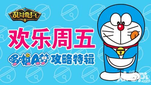 欢乐周五《乱斗奇兵》哆啦A梦攻略特辑