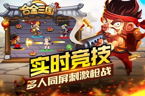 合金三国2