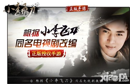焦恩俊版《小李飞刀》同名电视剧改编手游首曝