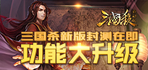 《三国杀》新版封测在即 功能大升级！
