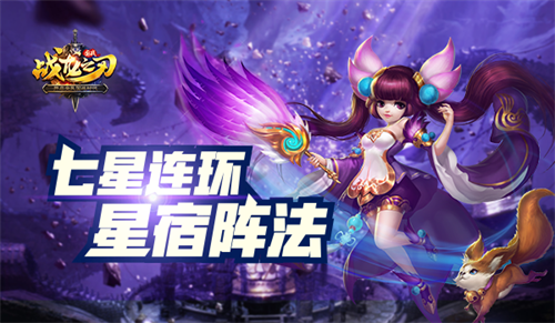 直击国战 《战龙之刃》星宿玩法详解