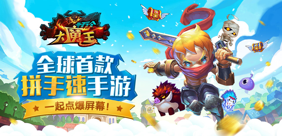 天梯惨被虐 《十万个大魔王》召唤巅峰魔宠
