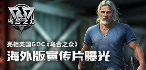 亮相美国GDC 《乌合之众》海外版宣传片曝光