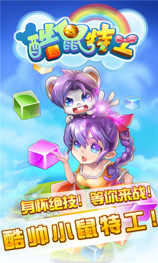 酷鼠特工3