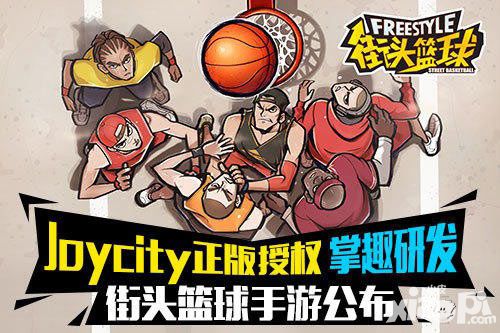 街头篮球手游上市