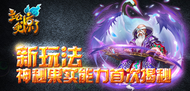 《主公受惊了》新玩法 神秘果实能力首次揭秘