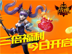 三倍福利开启 《英雄战魂》尽享充值盛宴