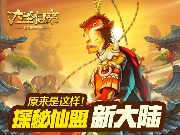 《大圣归来手游》中的新大陆 仙盟场景图解