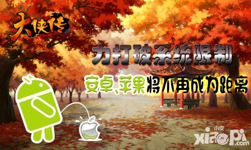 《大侠传》力打破系统限制 安卓苹果将不再成为距离