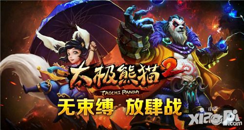 选择困难症 《太极熊猫2》哪些英雄值得培养