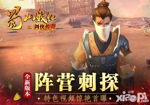 《蜀山战纪之剑侠传奇》手游全新版本来袭 特色视频首爆