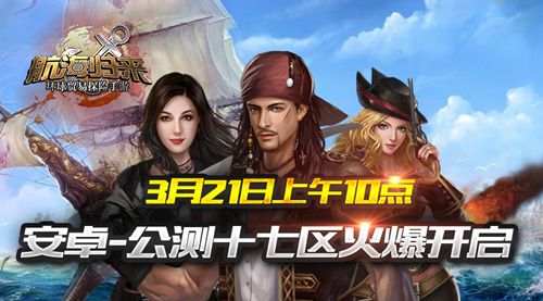 追逐自由与梦想 《航海归来》公测十七区明日启航