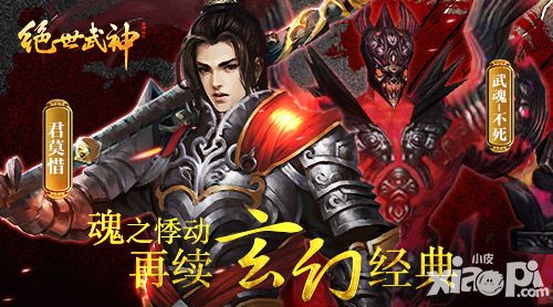 魂之悸动 《绝世武神》手游再续玄幻经典