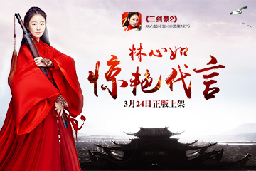 林心如惊艳代言 《三剑豪2》iOS正版24日上线