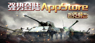 开炮！ 四三九九3D大作《坦克射击》强势登陆AppStore