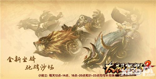 炫宠骑术进阶《太极熊猫2》坐骑系统详解