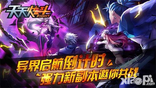 《天天炫斗》异界启航倒计时 强力新副本邀你共战