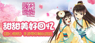 甜甜美好回忆 《甜心格格》手游带你畅玩宫廷