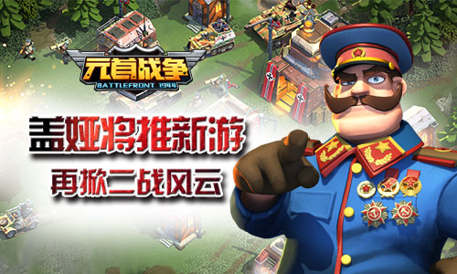 盖娅将推新游 《元首战争》再掀二战风云