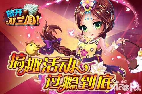 放开那三国春游季