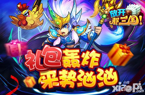 放开那三国春游季