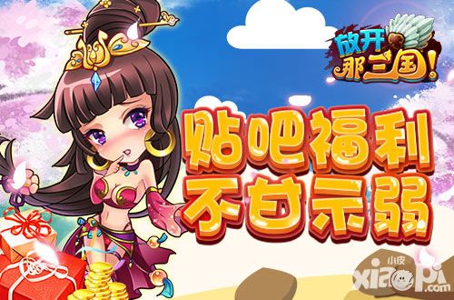 放开那三国春游季
